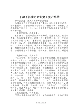 干部下沉助力企业复工复产总结