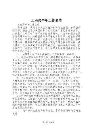 工商局半年工作总结