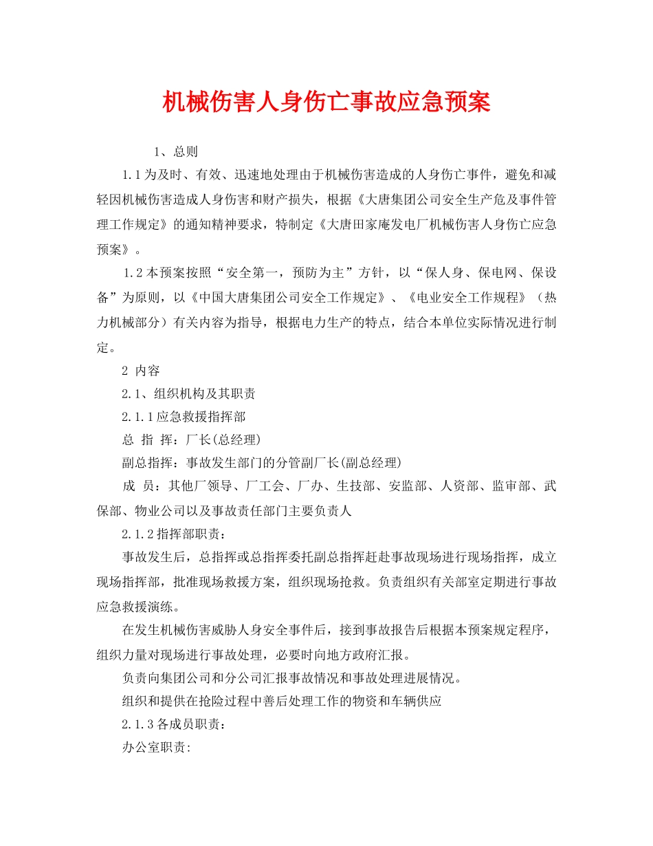 《安全管理应急预案》之机械伤害人身伤亡事故应急预案 _第1页