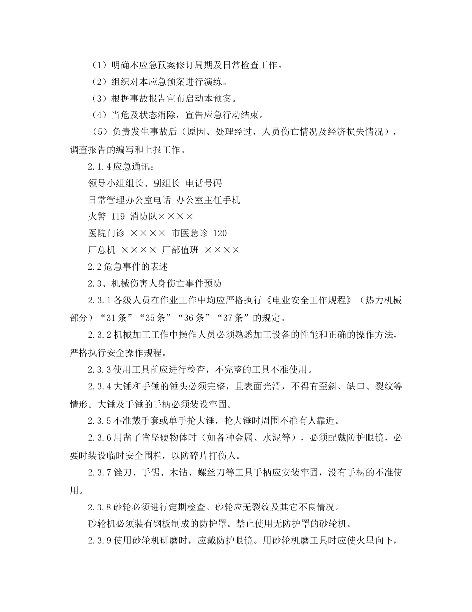 《安全管理应急预案》之机械伤害人身伤亡事故应急预案 _第2页