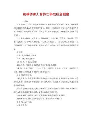 《安全管理应急预案》之机械伤害人身伤亡事故应急预案 