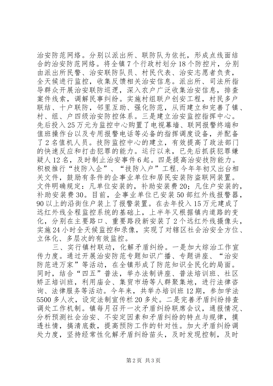 关于XX镇平安稳定发展的经验材料(工作总结)_第2页