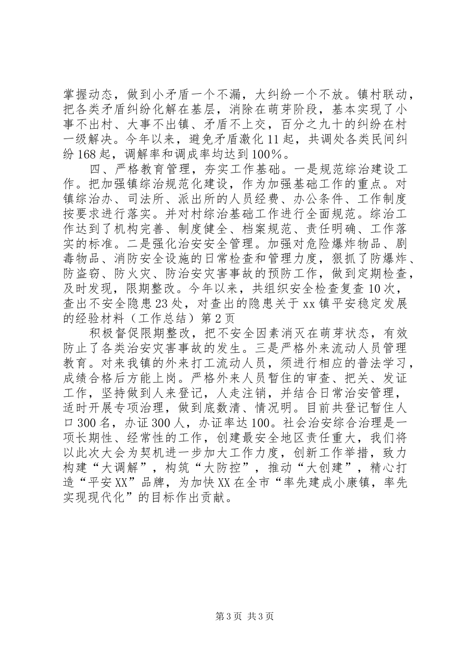 关于XX镇平安稳定发展的经验材料(工作总结)_第3页