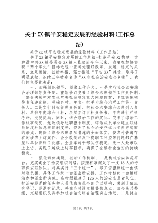 关于XX镇平安稳定发展的经验材料(工作总结)