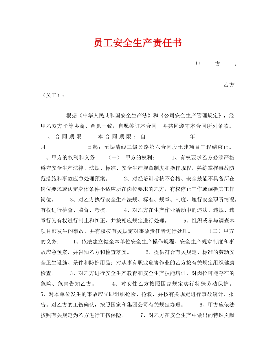 《安全管理文档》之员工安全生产责任书2 _第1页