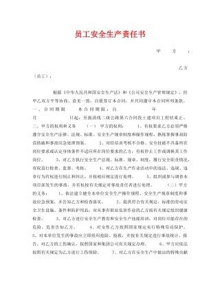 《安全管理文档》之员工安全生产责任书2 