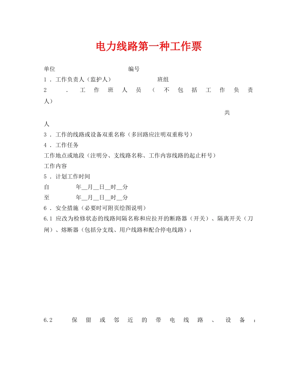 《安全管理资料》之电力线路第一种工作票 _第1页