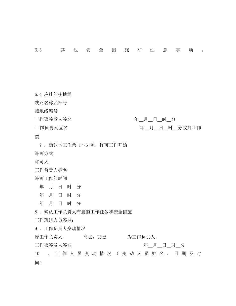 《安全管理资料》之电力线路第一种工作票 _第2页