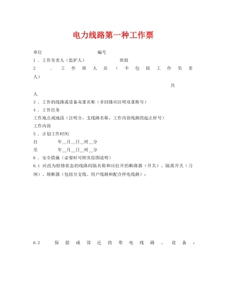 《安全管理资料》之电力线路第一种工作票 