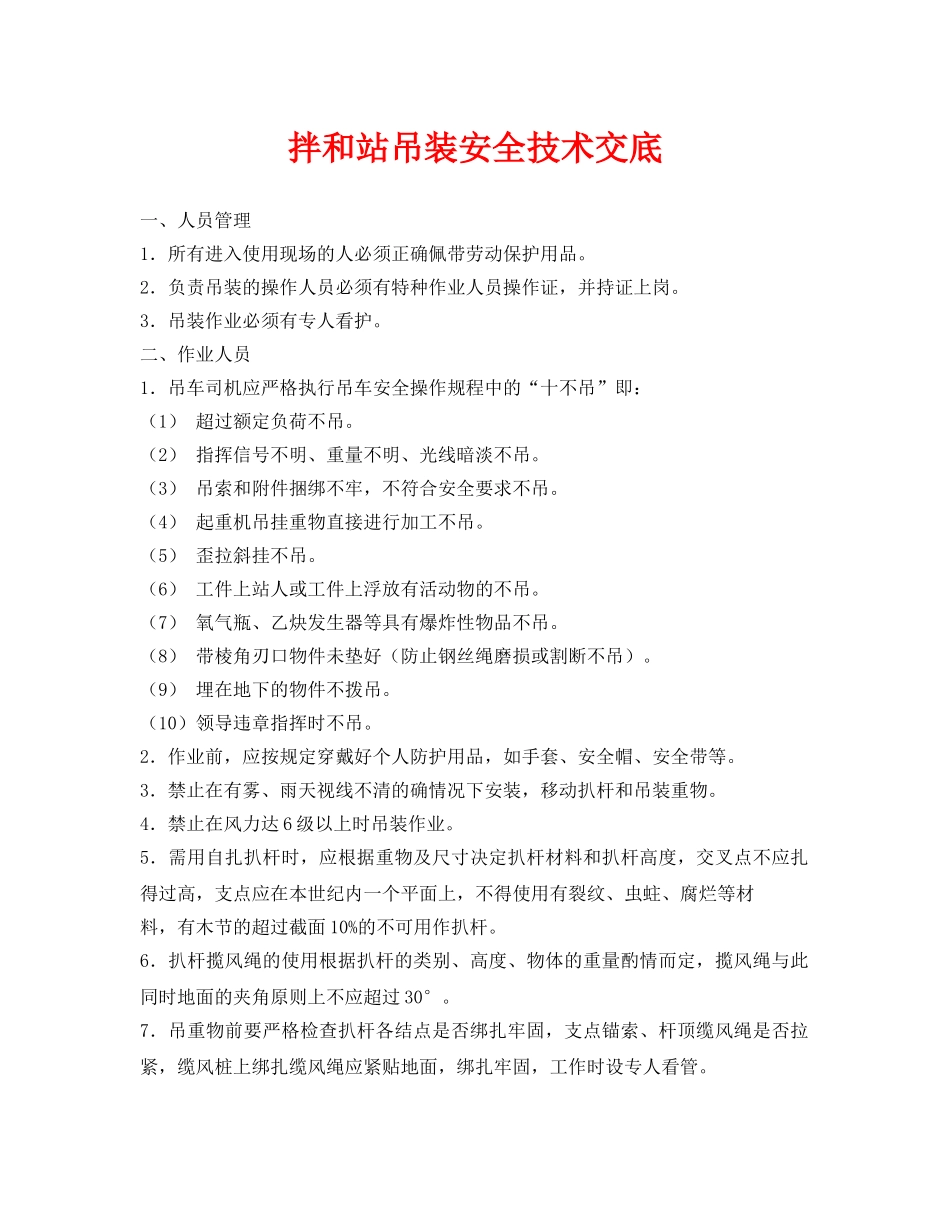 《管理资料-技术交底》之拌和站吊装安全技术交底 _第1页