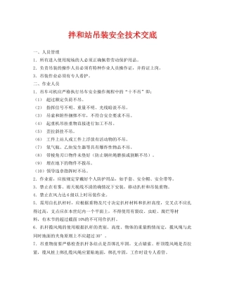 《管理资料-技术交底》之拌和站吊装安全技术交底 