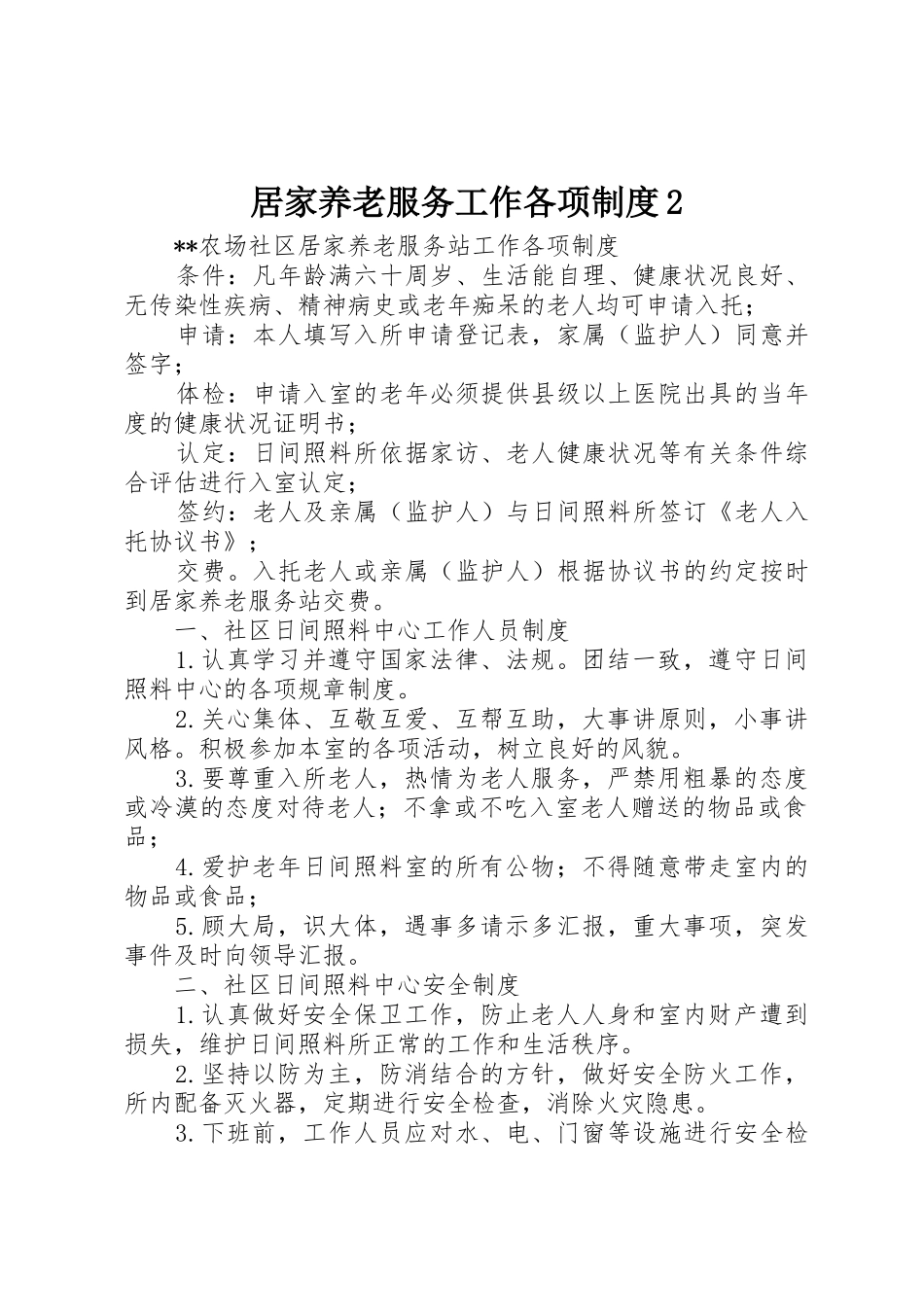 居家养老服务工作各项规章制度2_第1页