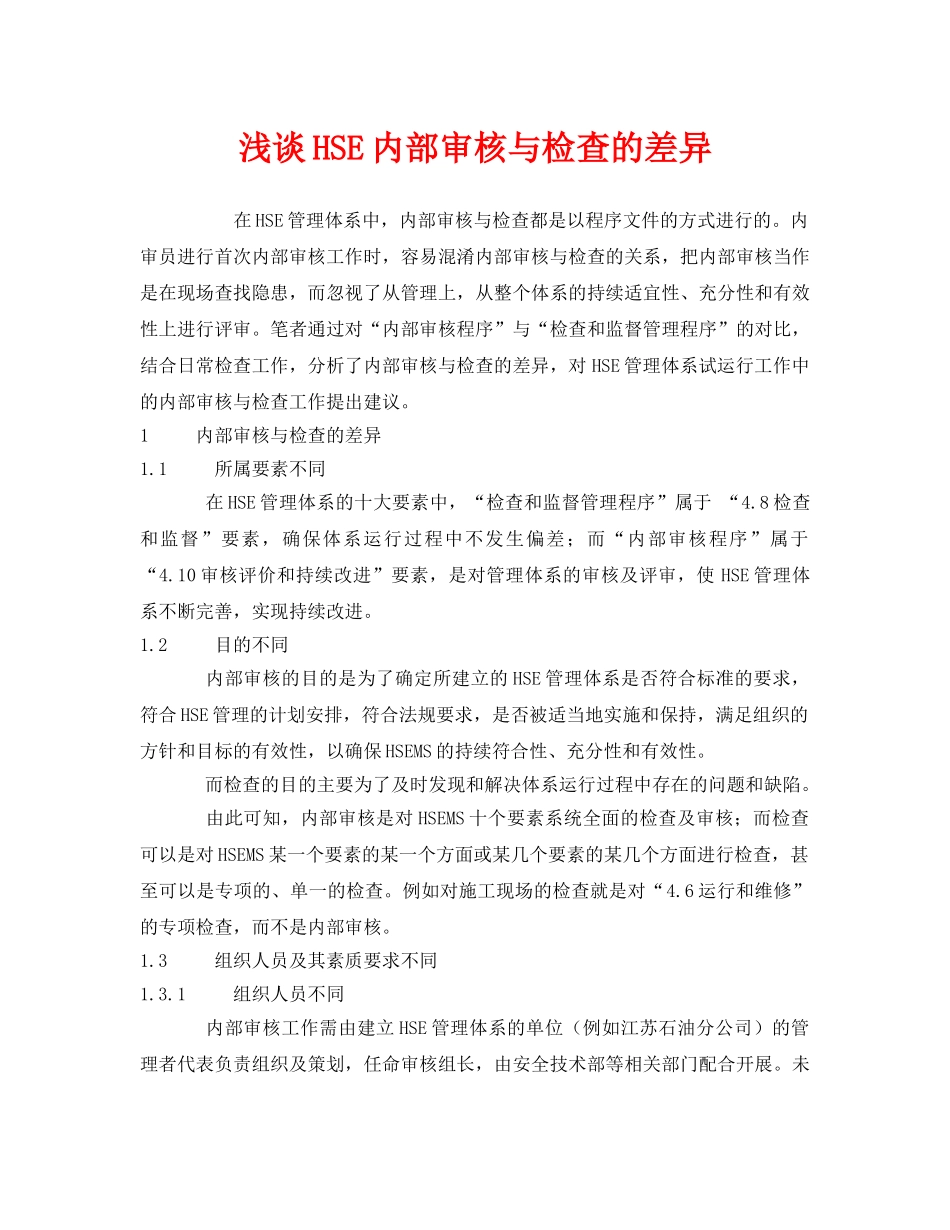 《管理体系》之浅谈HSE内部审核与检查的差异 _第1页