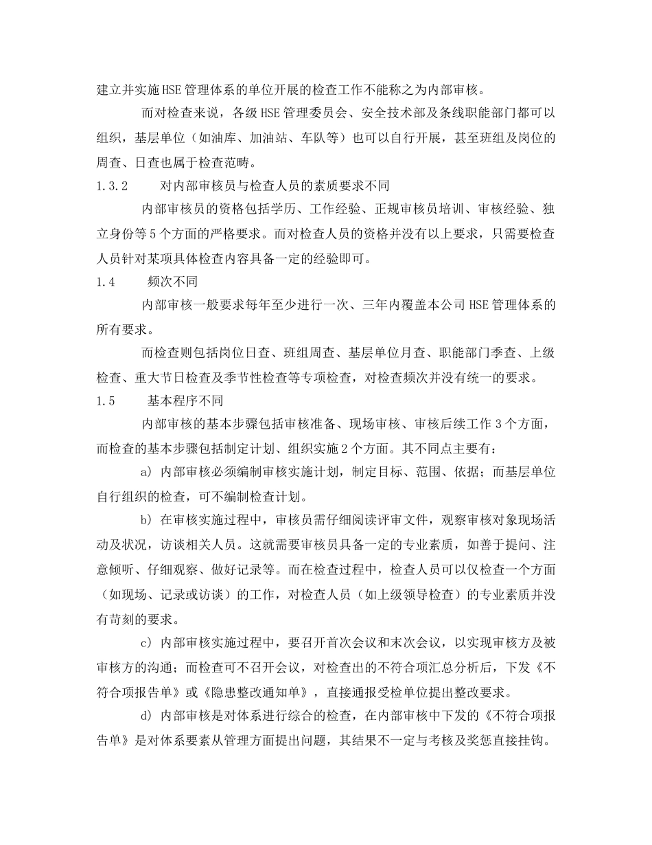 《管理体系》之浅谈HSE内部审核与检查的差异 _第2页