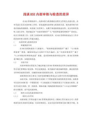 《管理体系》之浅谈HSE内部审核与检查的差异 