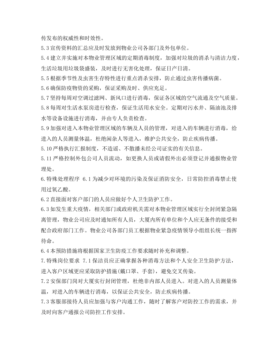《安全管理应急预案》之物业公司紧急疫情处理预案 _第2页