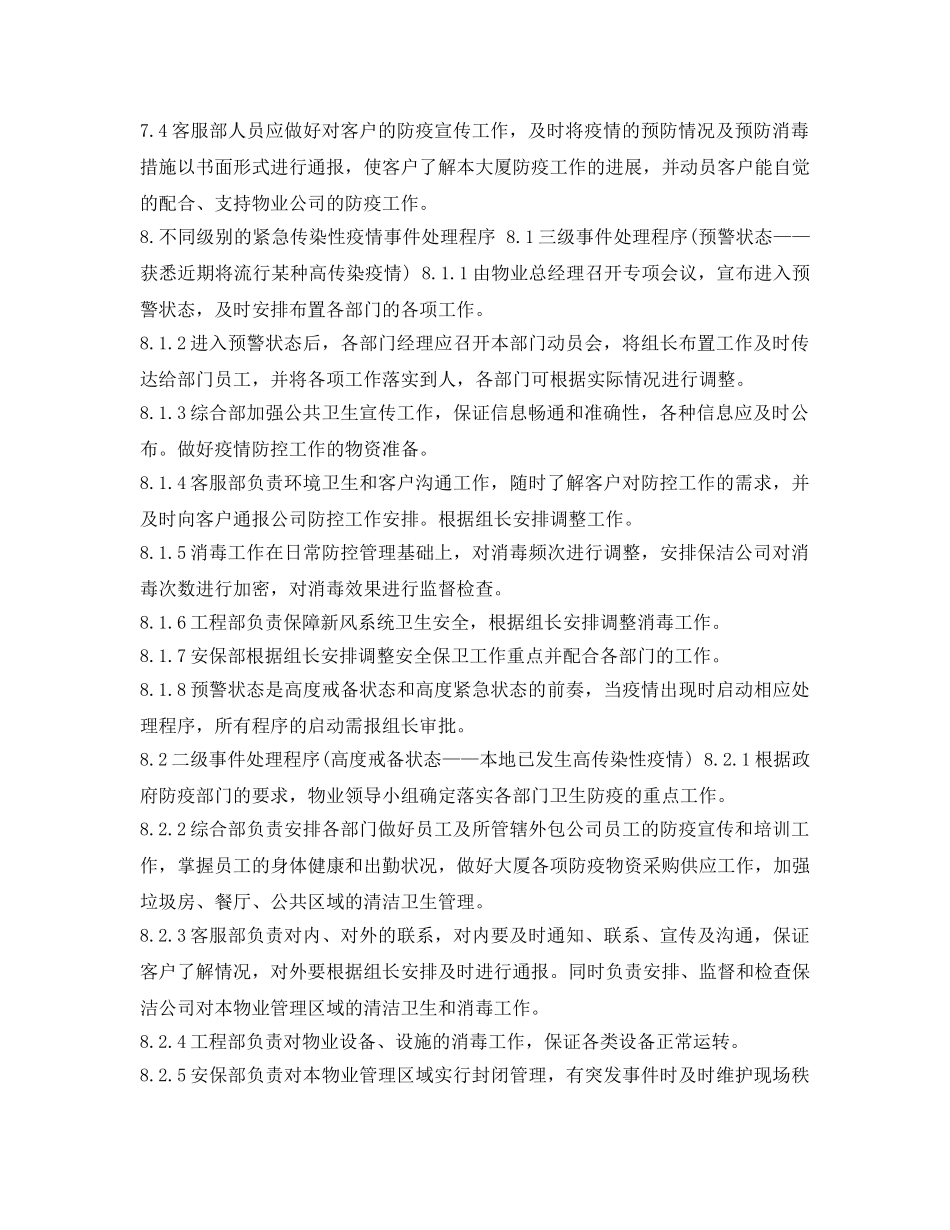 《安全管理应急预案》之物业公司紧急疫情处理预案 _第3页