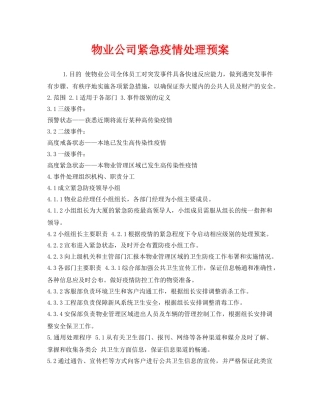 《安全管理应急预案》之物业公司紧急疫情处理预案 