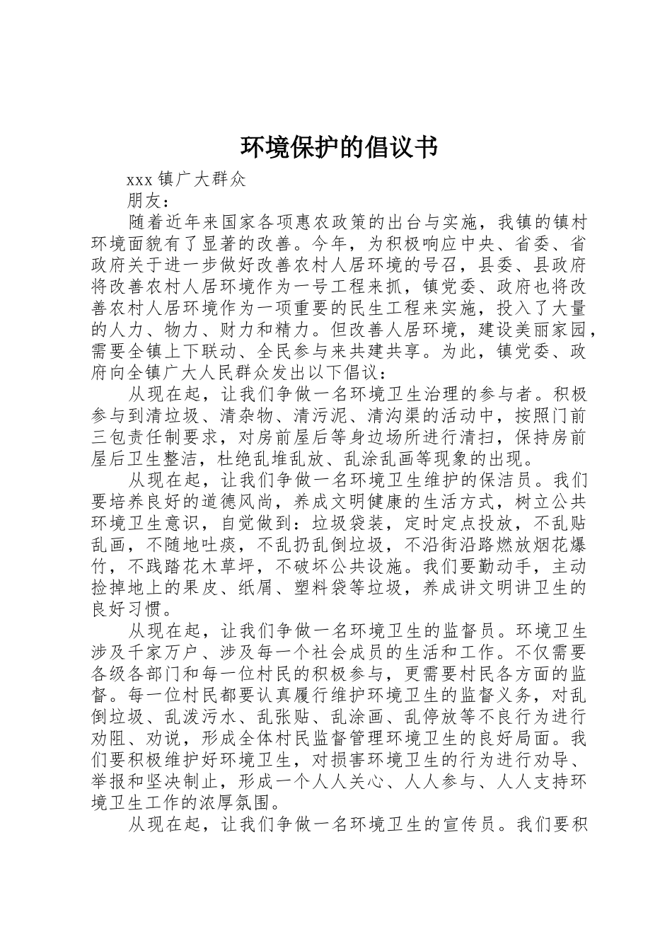 环境保护的倡议书范文_第1页