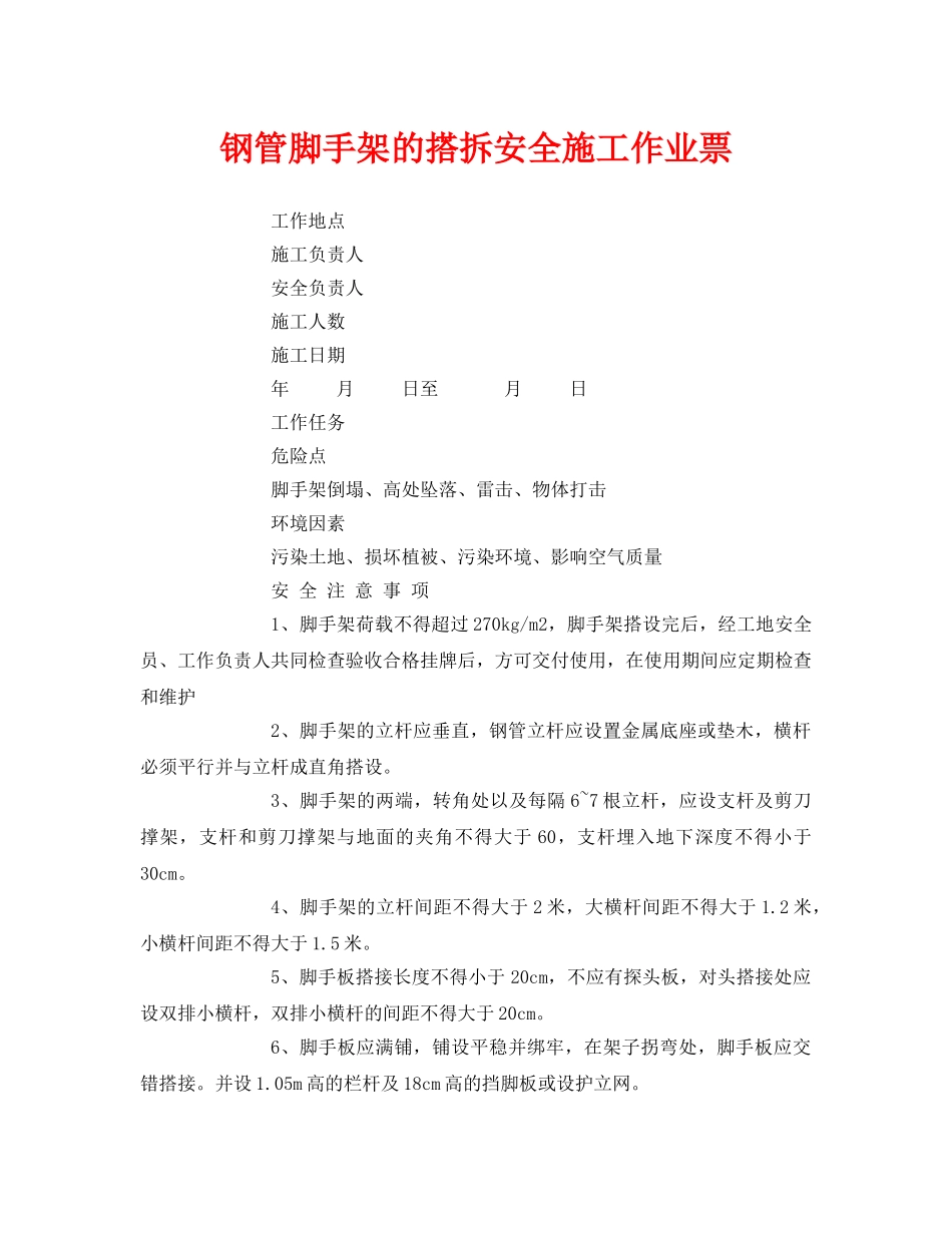 《安全管理资料》之钢管脚手架的搭拆安全施工作业票 _第1页