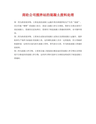 《安全环境-环保技术》之商砼公司搅拌站的混凝土废料处理 