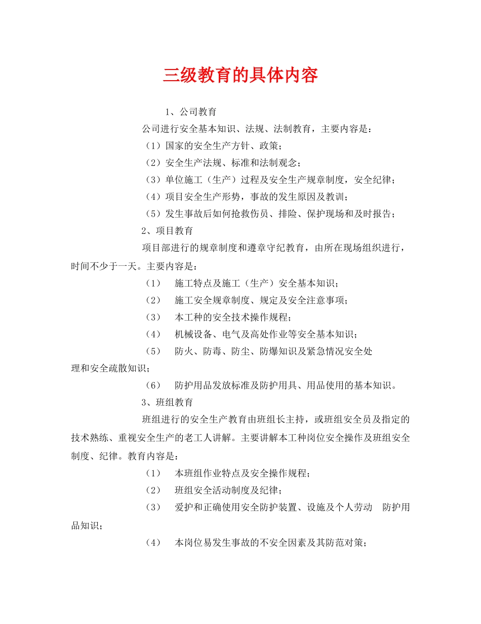 《安全教育》之三级教育的具体内容 _第1页