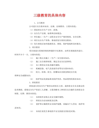 《安全教育》之三级教育的具体内容 