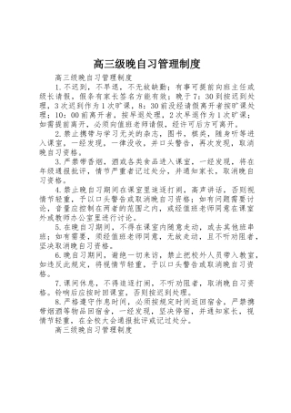 高三级晚自习管理规章制度细则