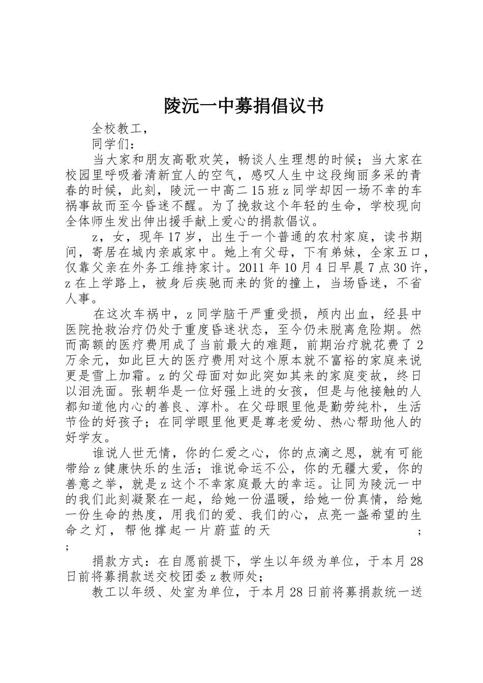 陵沅一中募捐倡议书范文_第1页