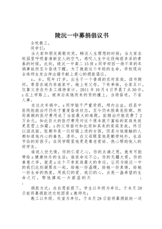 陵沅一中募捐倡议书范文