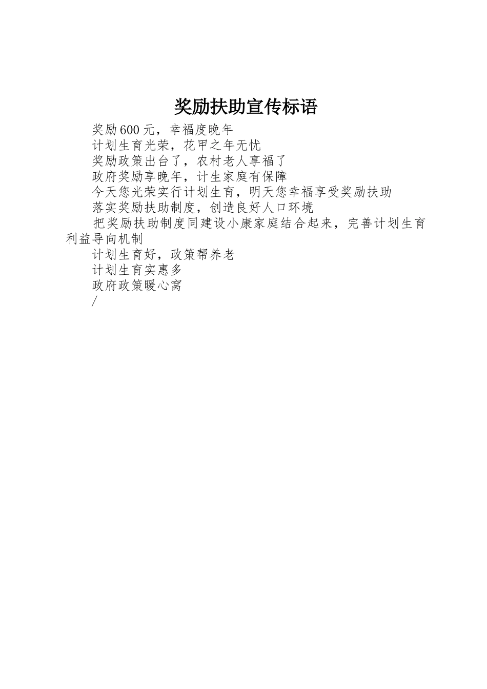 奖励扶助标语集锦_第1页