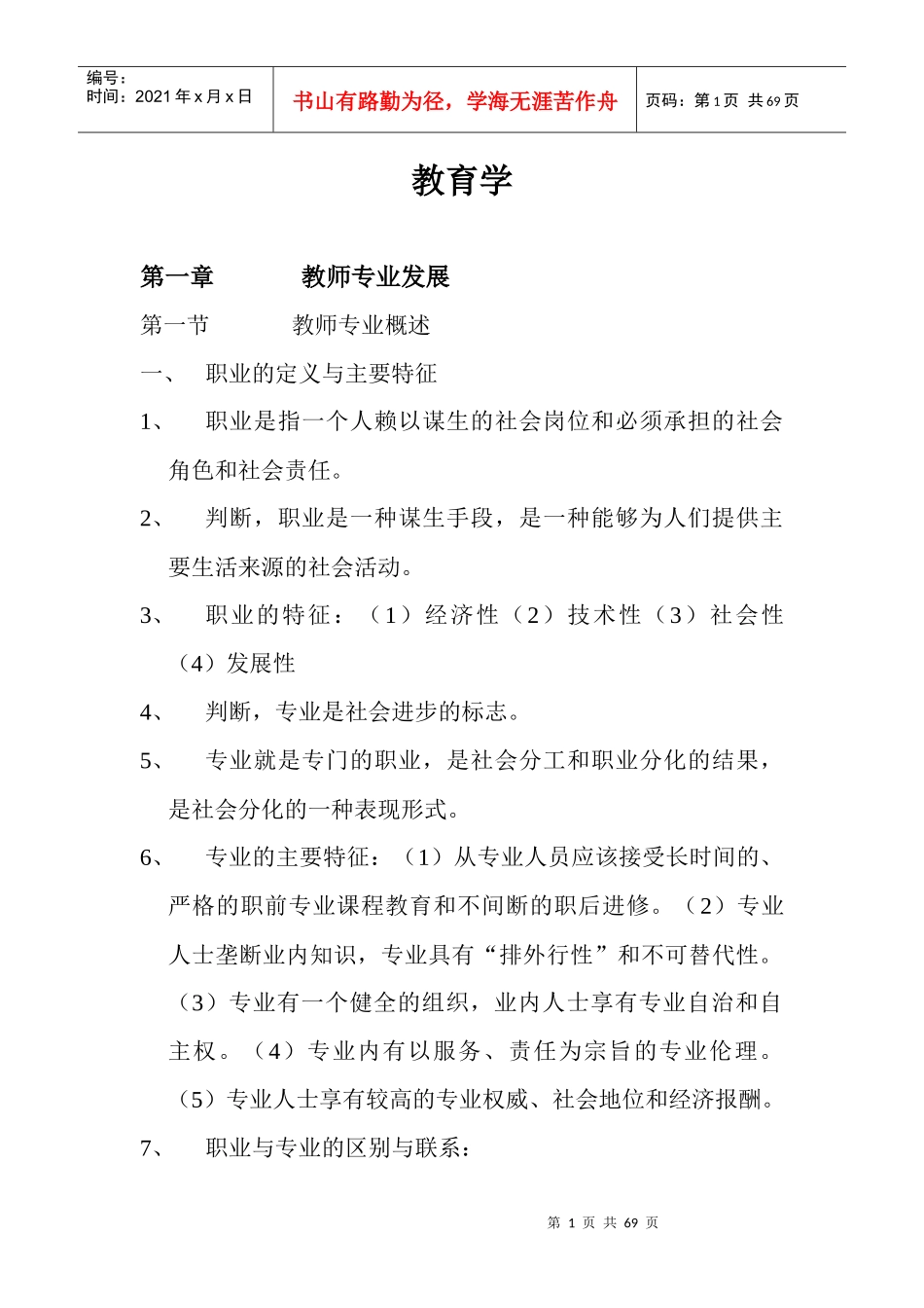 曲靖教师招聘考试笔记教育学(云南大学出版社)￥网络参_第1页