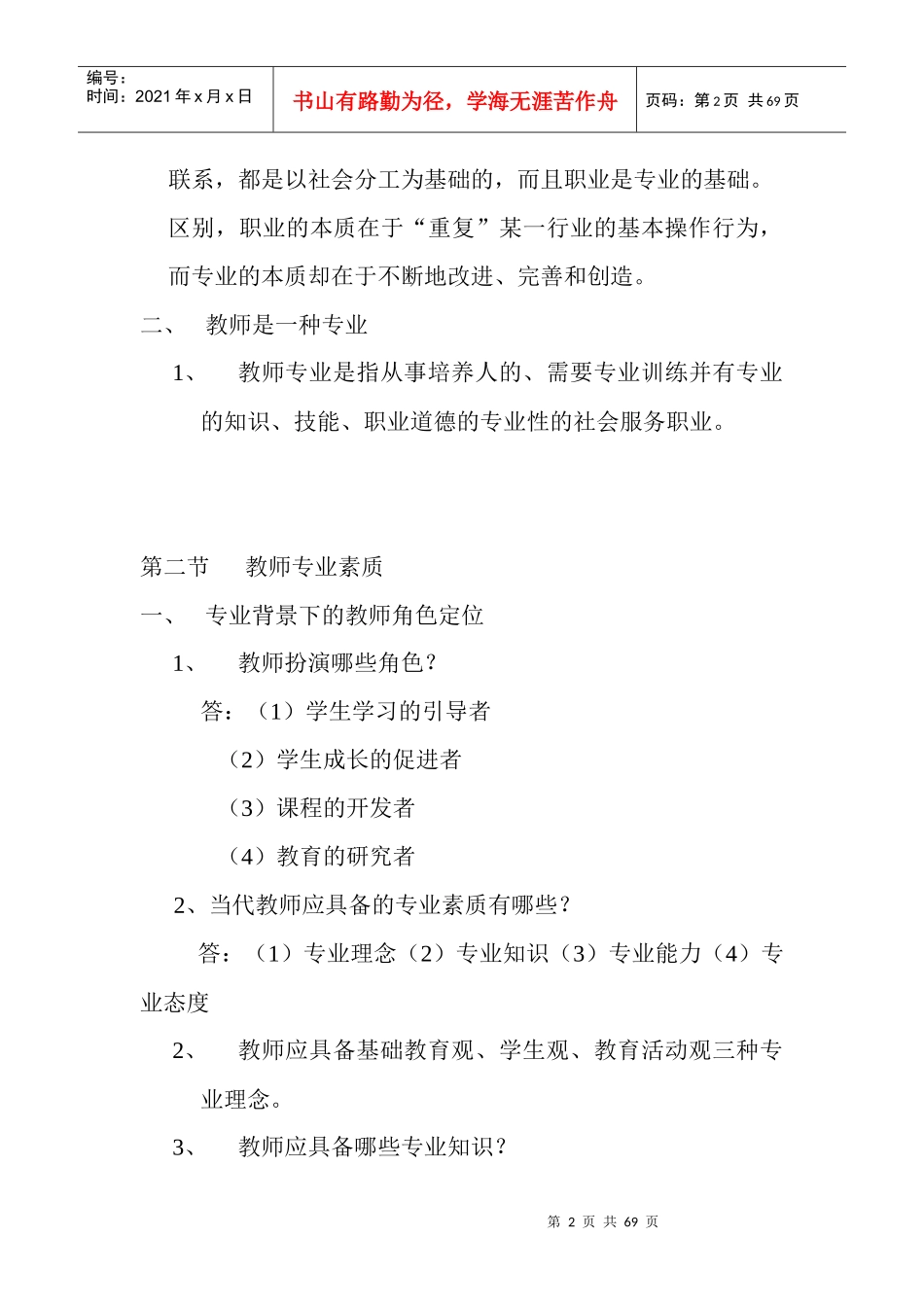 曲靖教师招聘考试笔记教育学(云南大学出版社)￥网络参_第2页