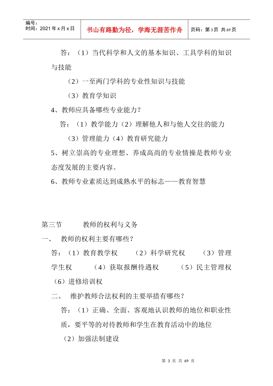 曲靖教师招聘考试笔记教育学(云南大学出版社)￥网络参_第3页