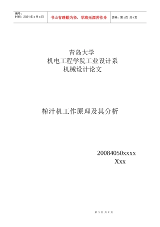 机械设计论文之榨汁机工作原理及其分析