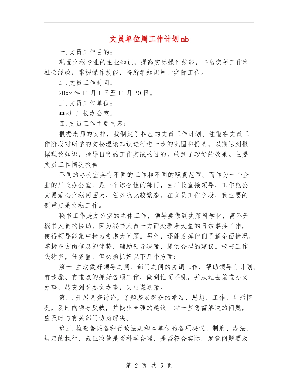 文员单位周工作计划mb_第2页