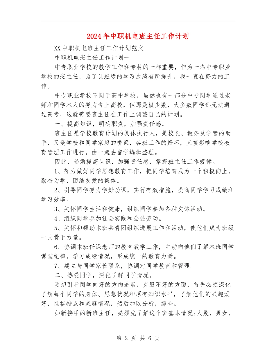 2024年中职机电班主任工作计划_第2页