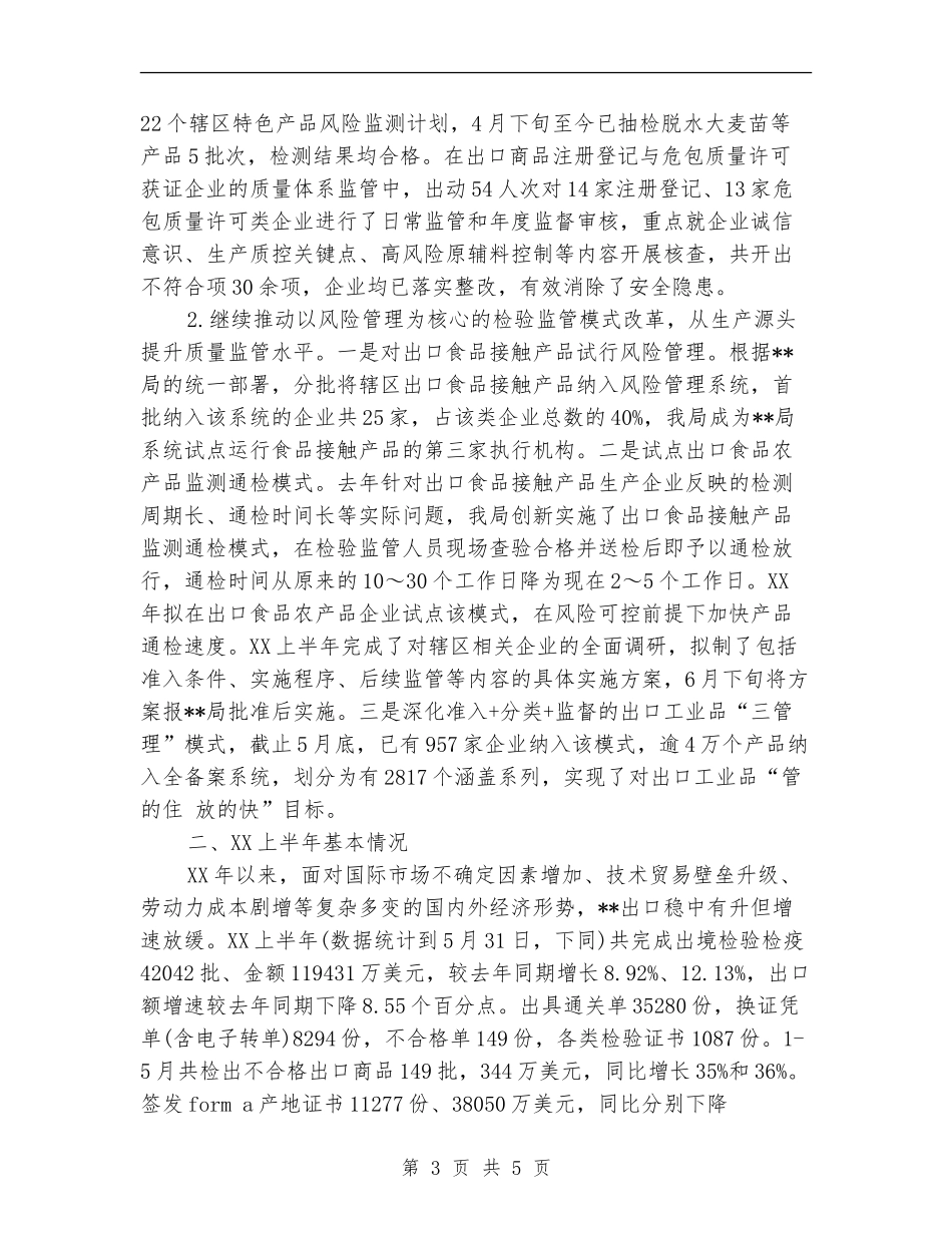 检疫局2024字上半年工作总结范文_第3页