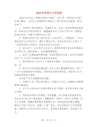 2024年内科片工作总结