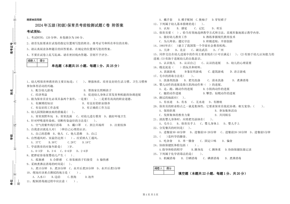 2024年五级保育员考前检测试题C卷-附答案_第1页