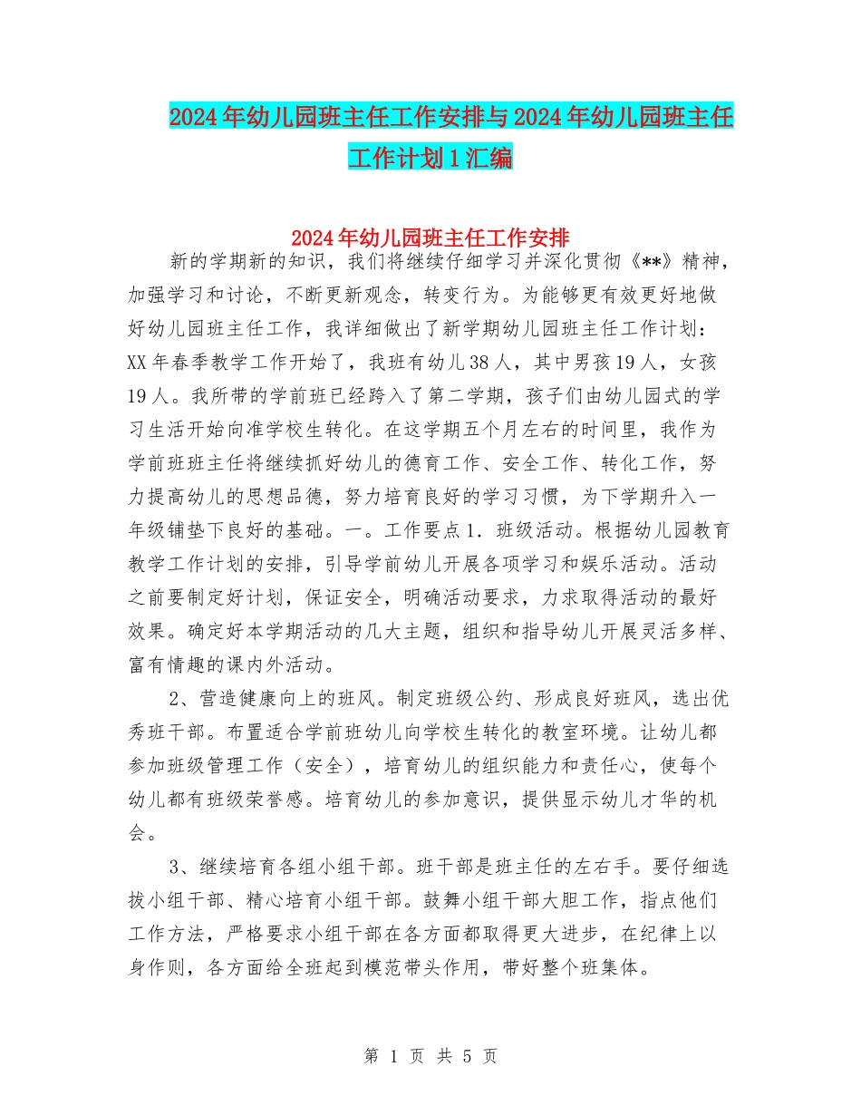 2024年幼儿园班主任工作安排与2024年幼儿园班主任工作计划1汇编_第1页