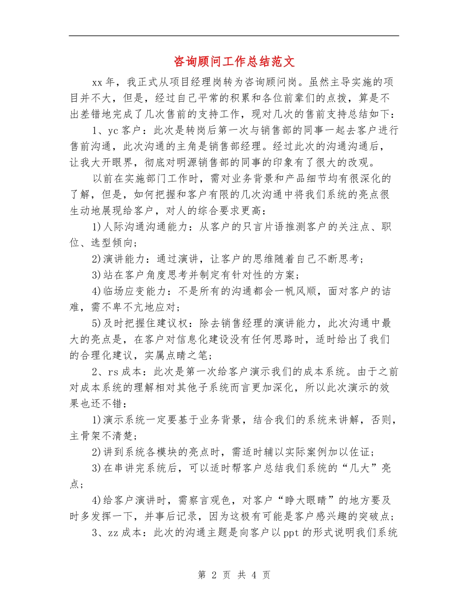 咨询顾问工作总结范文_第2页