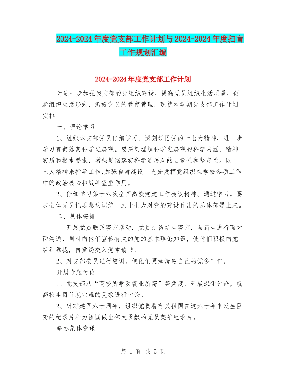 2024-2024年度党支部工作计划与2024-2024年度扫盲工作规划汇编_第1页