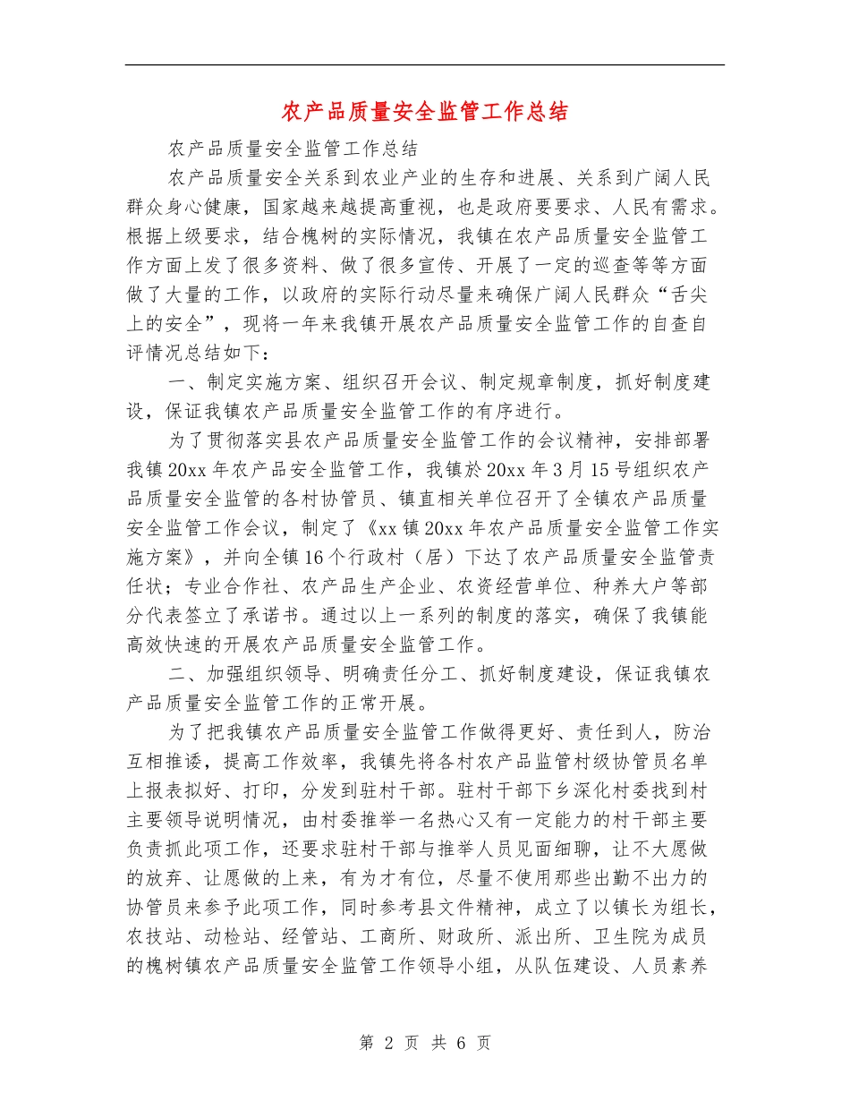 农产品质量安全监管工作总结_第2页
