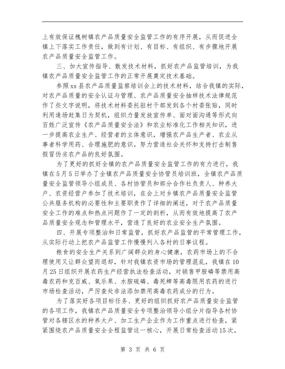 农产品质量安全监管工作总结_第3页