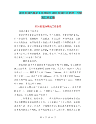 2024街道办事处工作总结与2024街道社区党建工作情况汇报汇编