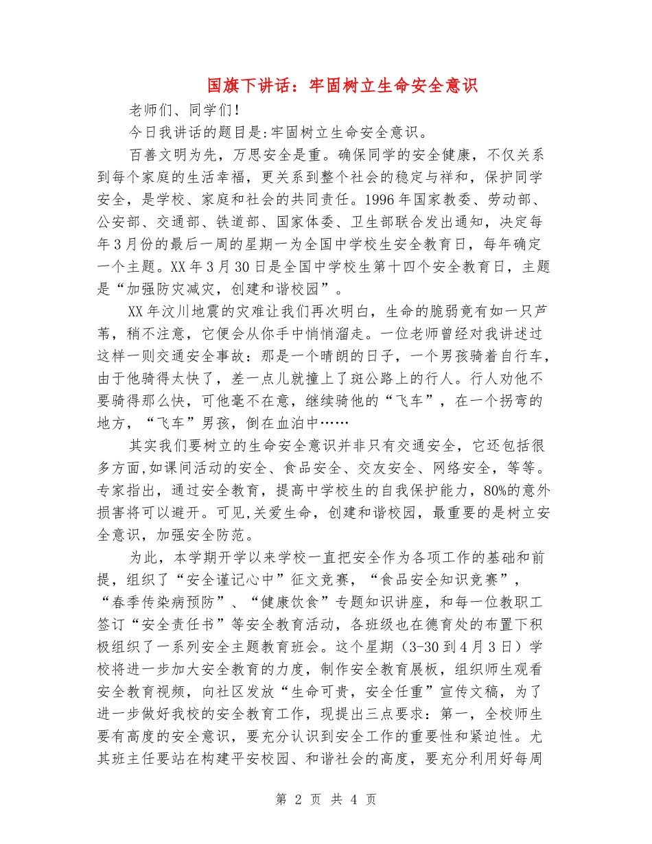国旗下讲话：牢固树立生命安全意识_第2页