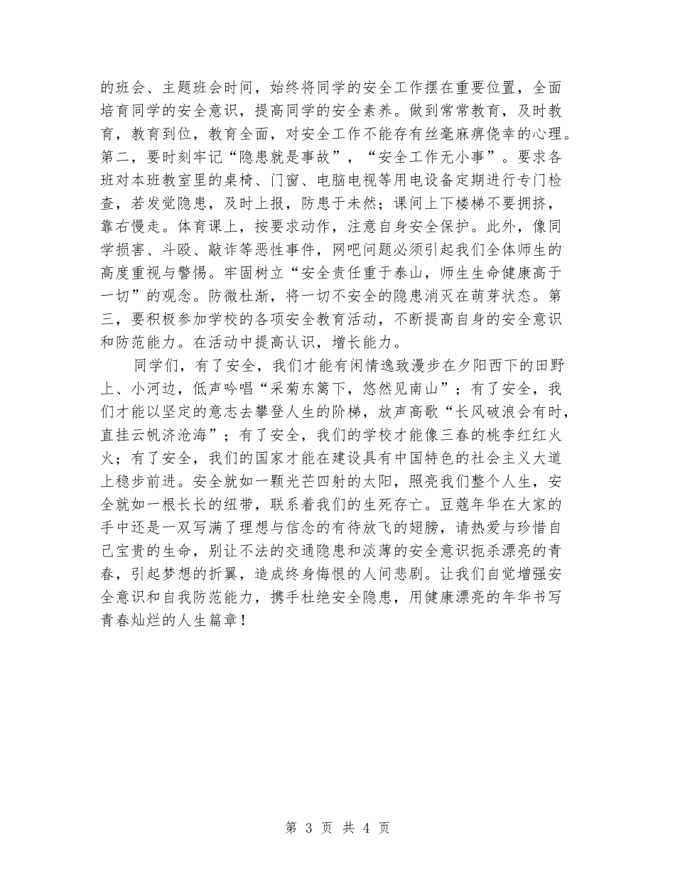 国旗下讲话：牢固树立生命安全意识_第3页