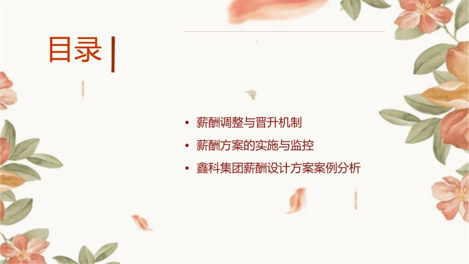 鑫科集团薪酬设计方案课件_第2页