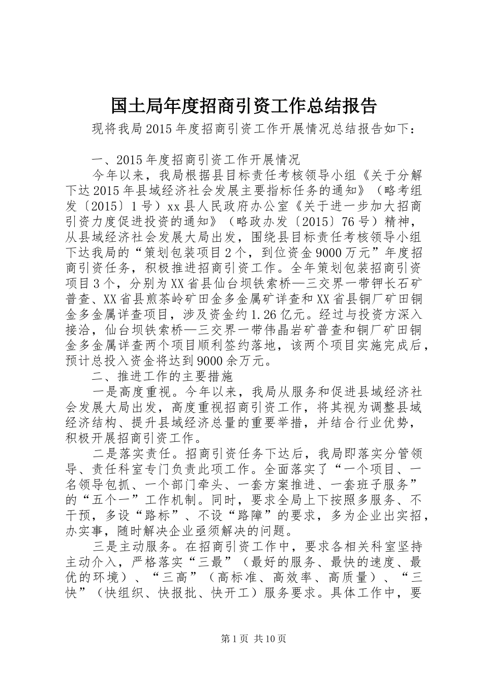 国土局年度招商引资工作总结报告_第1页